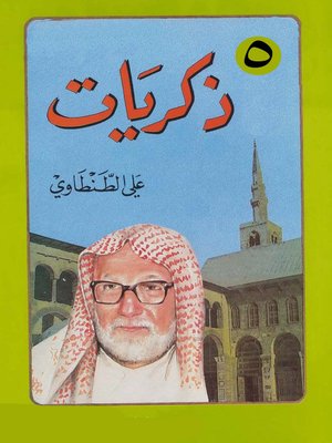 cover image of ذكريات على الطنطاوى الجزء الخامس